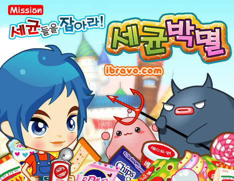 Mission 세균들을 잡아라!