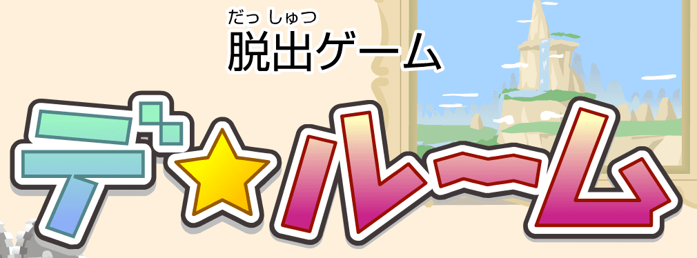 デ・ルーム