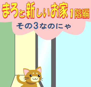 まろと新しいお家１階編その３