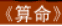 牛牛漫画#065 《算命》