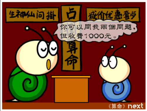 牛牛漫画#065 《算命》 screenshot
