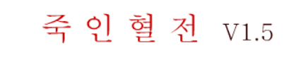 죽인혈전
