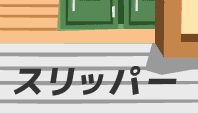 スリッパー