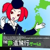 THE 鉄道旅行ゲーム