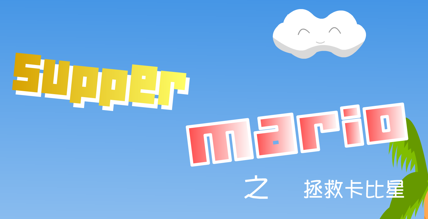 Supper Mario 之 拯救卡比星
