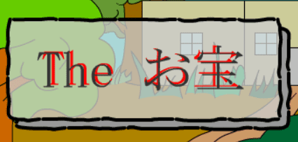 The お宝