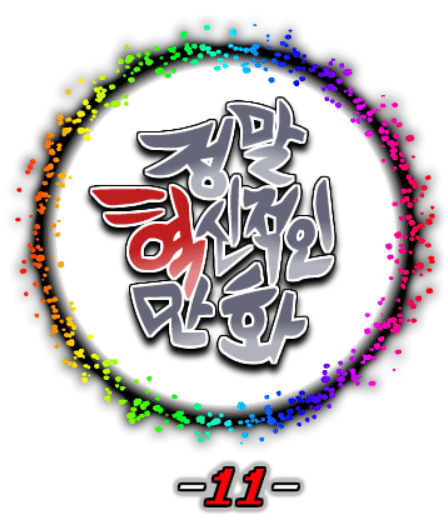 정말혁신적인만화 11