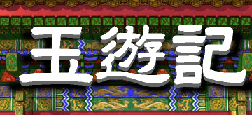 玉遊記