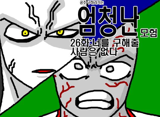 공주구하러가는 엄청난모험 26화