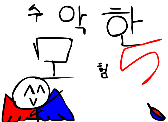 수악한 모험-5화