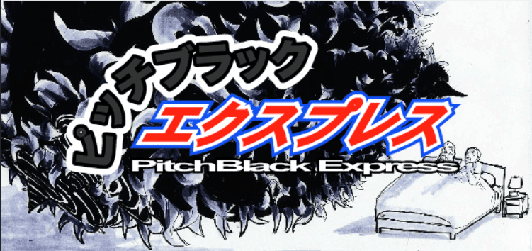 ピッチブラック・エクスプレス