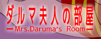 ダルマ夫人の部屋