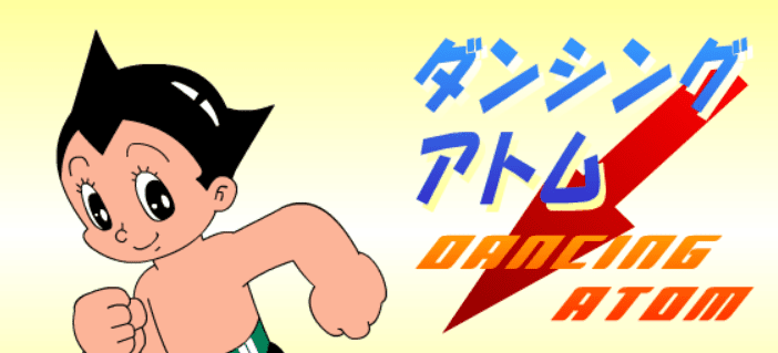 ダンシングアトム