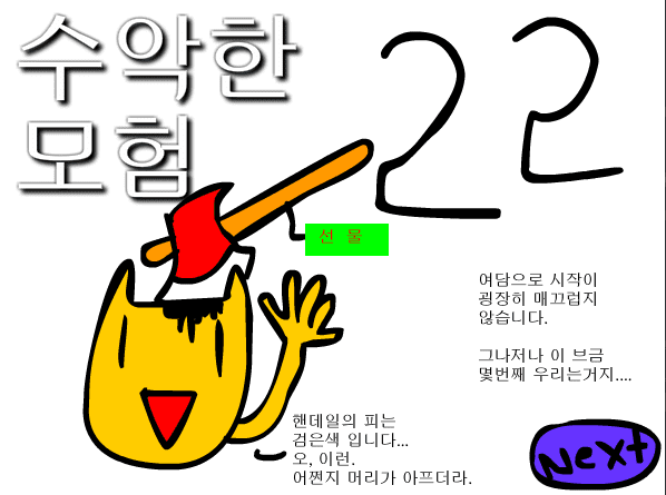 수악한 모험-22화