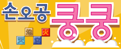 손오공쿵쿵
