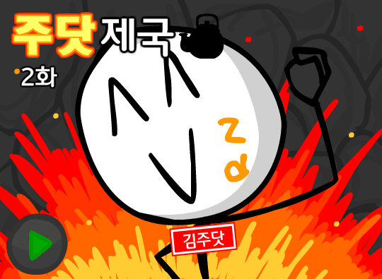 주닷제국 2화