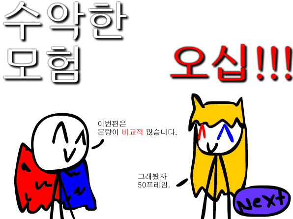 수악한 모험-50화
