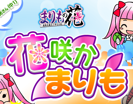 まりもの花～最強武闘派小学生伝説～ 花咲かまりも