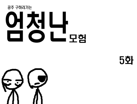 공주구하러가는 엄청난모험 5화