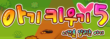 아기키우기 5 - 시간을 달리는 아기