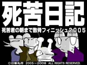 死苦日記 -死苦君の朝まで散骨フィニッシュ２００５-