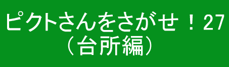 ピクトさんをさがせ！27（台所編）