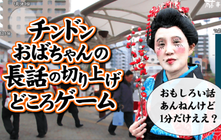 チンドンおばちゃんの長話の切り上げどころゲーム