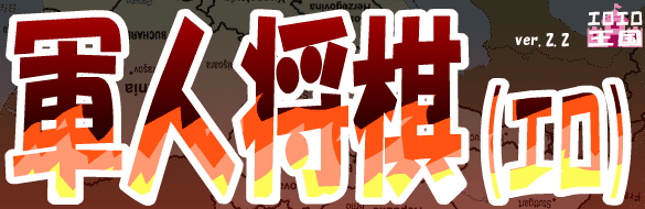 軍人将棋（エロ）
