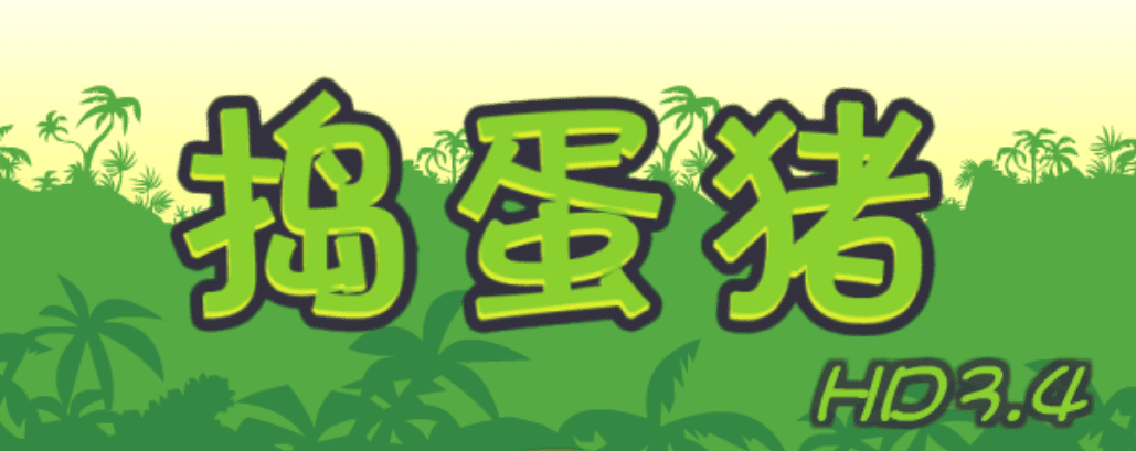 捣蛋猪 3.4 HD