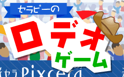 セラピーのロデオ