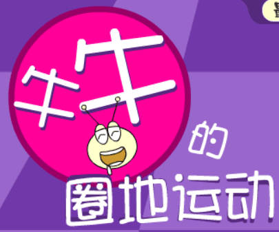 牛牛的圈地运动