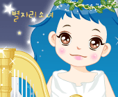 별자리 소녀