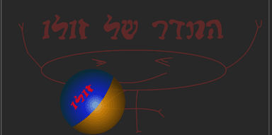 הכדור של זולו