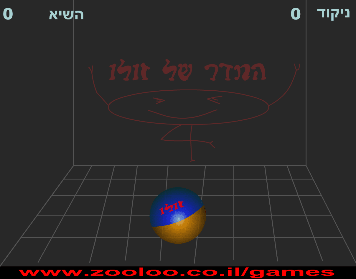 הכדור של זולו screenshot