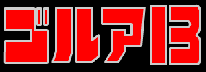 ゴルア13
