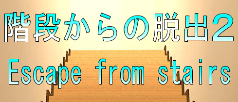 No20　階段からの脱出2