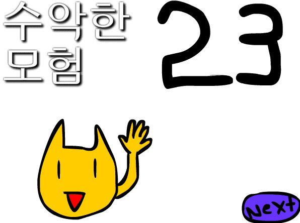 수악한 모험-23화