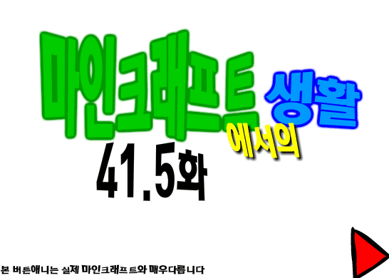 마인크래프트에서의 생활 41.5화