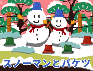 スノーマンとバケツ