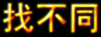 找不同