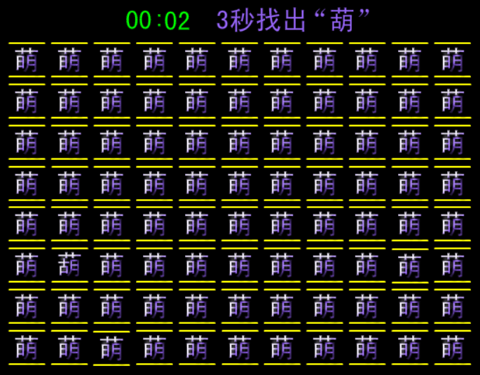 找不同 screenshot
