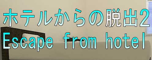 No59　ホテルからの脱出2