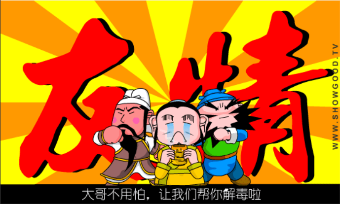 三国外传：中毒 screenshot
