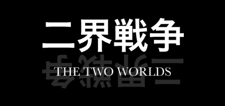二界戦争