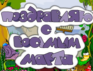 Поздравляю с восьмым марта 1