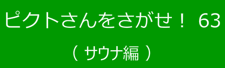 ピクトさんをさがせ！63（サウナ編）