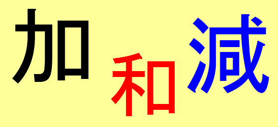 加和減