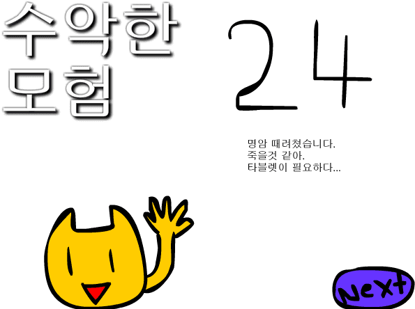 수악한 모험-24화
