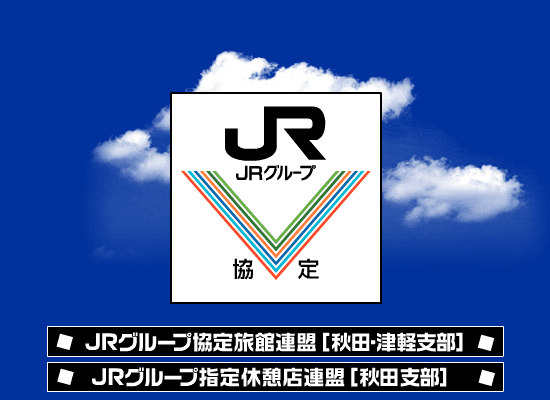 JRグループ協定旅館連盟 screenshot
