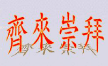 齊來祟拜